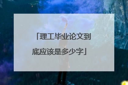 理工毕业论文到底应该是多少字
