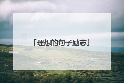 理想的句子励志