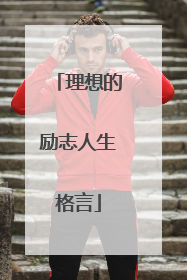 理想的励志人生格言