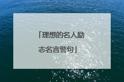 理想的名人励志名言警句