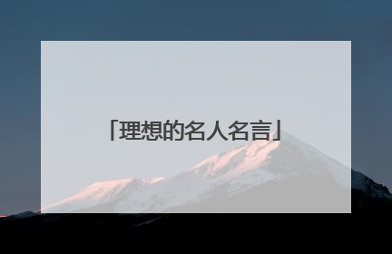 理想的名人名言