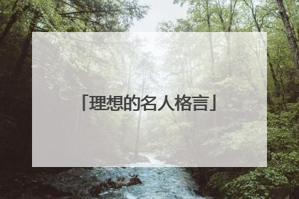理想的名人格言