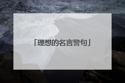 理想的名言警句