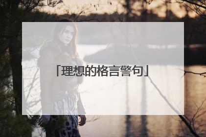 理想的格言警句