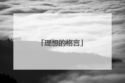 理想的格言
