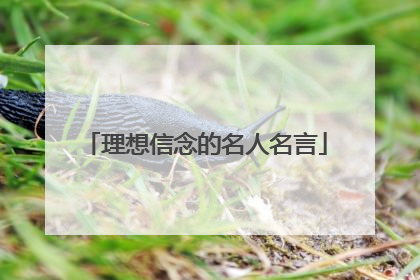 理想信念的名人名言