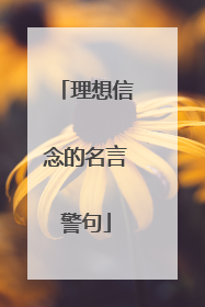 理想信念的名言警句