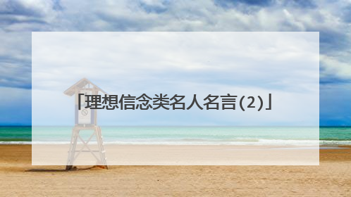 理想信念类名人名言(2)