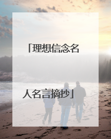 理想信念名人名言摘抄