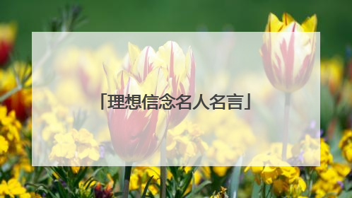 理想信念名人名言
