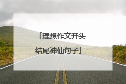 理想作文开头结尾神仙句子