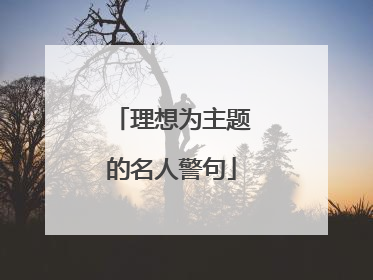 理想为主题的名人警句