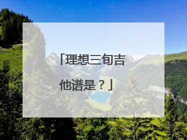 理想三旬吉他谱是?