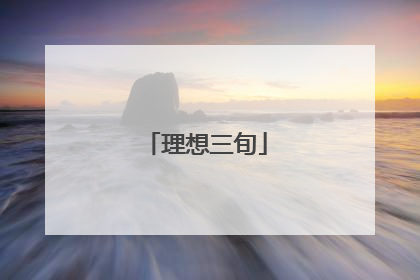理想三旬