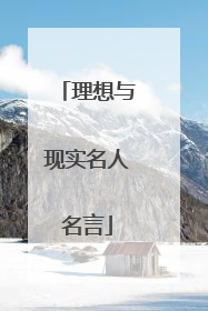 理想与现实名人名言