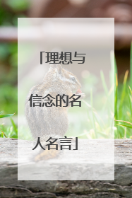 理想与信念的名人名言