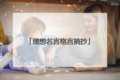 理想名言格言摘抄