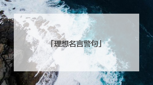 理想名言警句
