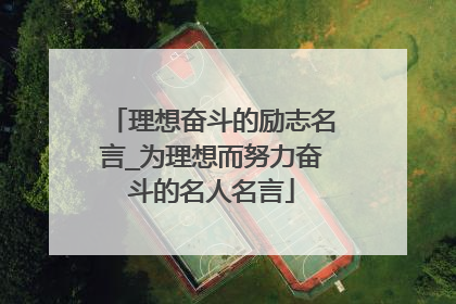 理想奋斗的励志名言_为理想而努力奋斗的名人名言
