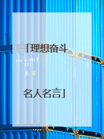 理想奋斗 名人名言