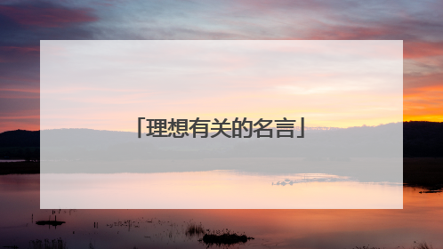 理想有关的名言