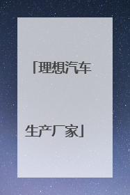 理想汽车生产厂家