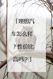 理想汽车怎么样?性价比高吗?