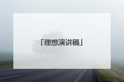 理想演讲稿