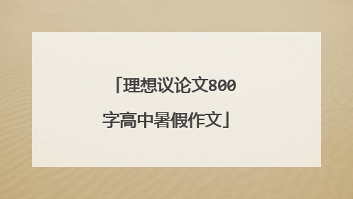 理想议论文800字高中暑假作文