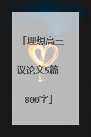 理想高三议论文5篇800字
