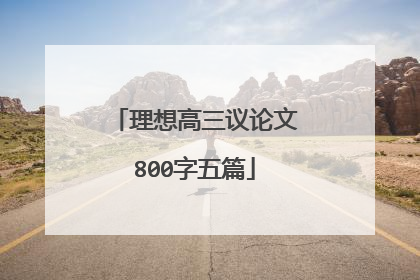 理想高三议论文800字五篇
