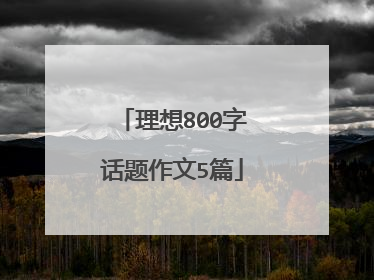 理想800字话题作文5篇