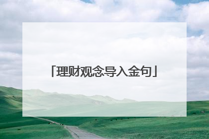 理财观念导入金句