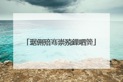 琚侀殕骞崇殑鏁呬簨