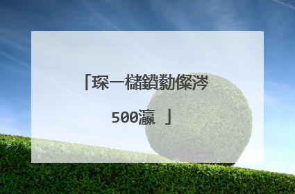 琛ㄧ櫧鐨勬儏涔�500瀛�