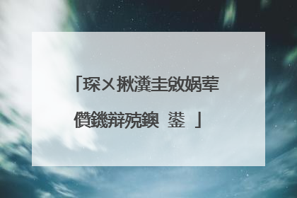 琛ㄨ揪瀵圭敓娲荤儹鐖辩殑鐭�鍙�