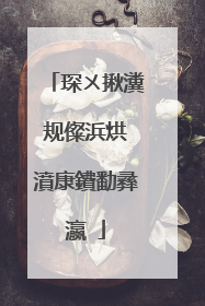 琛ㄨ揪瀵规儏浜烘�濆康鐨勫彞瀛�