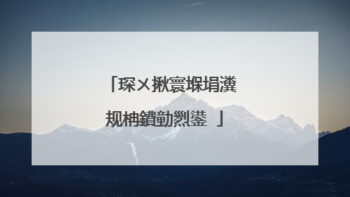 琛ㄨ揪寰堢埍瀵规柟鐨勭煭鍙�