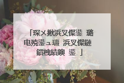 琛ㄨ揪浜叉儏鍙�璐电殑鍙ュ瓙 浜叉儏鏈�鏆栧績鐭�鍙�