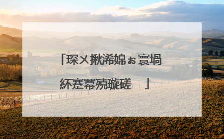 琛ㄨ揪浠婂ぉ寰堝紑蹇冪殑璇磋��