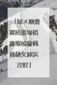 琛ㄨ揪蹇冪疮鍙堟棤濂堢殑璇楀彞鏈夊摢浜涳紵