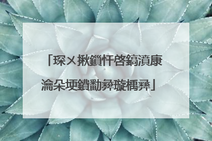 琛ㄨ揪鎻忓啓鎬濆康瀹朵埂鐨勫彜璇楀彞