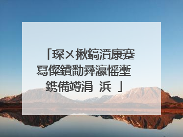 琛ㄨ揪鎬濆康蹇冩儏鐨勫彞瀛愮壍鎸備竴涓�浜�
