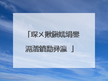琛ㄨ揪鎭嬬埍鐢滆湝鐨勫彞瀛�