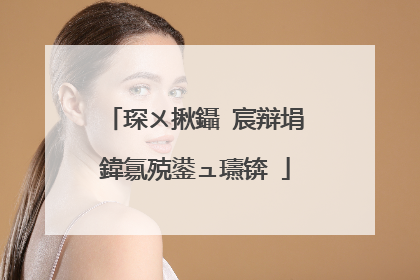 琛ㄨ揪鑷�宸辩埍鍏氱殑鍙ュ瓙锛�