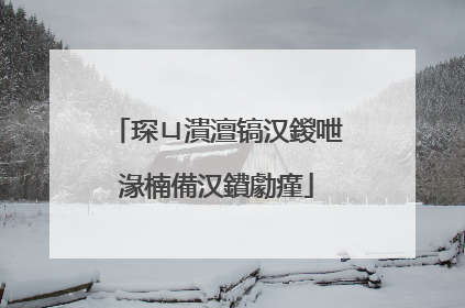 琛ㄩ潰澶镐汉鍐呭湪楠備汉鐨勮瘽