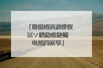 瑕佷竴浜涙瘮杈冨ソ鐨勮瘲鏈楄�电殑閰嶄箰