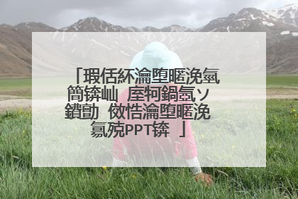 瑕佸紑瀹堕暱浼氫簡锛屾�庢牱鍋氬ソ鐨勯�傚悎瀹堕暱浼氱殑PPT锛�