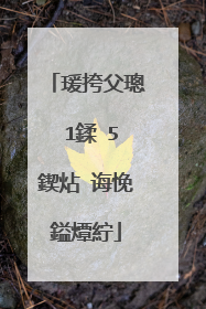 瑗挎父璁�1鍒�5鍥炶�诲悗鎰燂紵