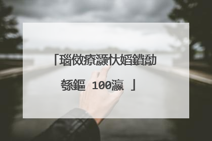 瑙傚療灏忕嫍鐨勪綔鏂�100瀛�